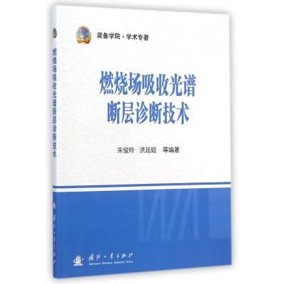 燃烧场吸收光谱断层诊断技术(装备学院学术专著)