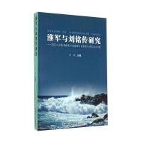 淮军与刘铭传研究：2013 (合肥)海峡两岸首届淮军与刘铭传学术研讨会论文集