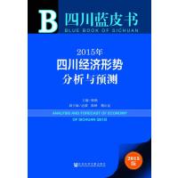 四川蓝皮书：2015年四川经济形势分析与预测