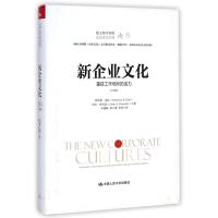 新企业文化(重获工作场所的活力珍藏版跟大师学管理)(精)