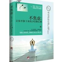 不焦虑：让你平静下来的24堂修心课