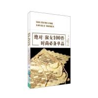 淑女100件时尚必备单品