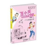 商晓娜作品 王小天和他的伙伴们6:一个人的嘉年华