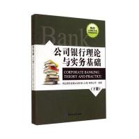 公司银行理论与实务基础(下册)