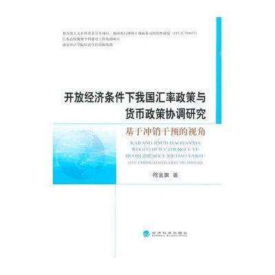 开放经济条件下我国汇率政策与货币政策协调研究