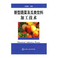 新型蔬菜及瓜类饮料加工技术