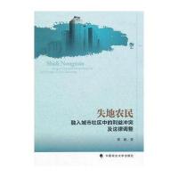 失地农民融入城市社区中的利益冲突及法律调整