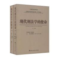 全国刑法学术年会文集(2014年度)：现代刑法学的使命(套装上下卷)