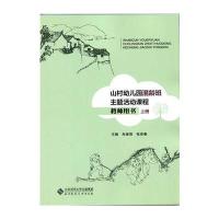 山村幼儿园混龄班主题活动课程教师用书(全两册)