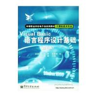 Visual Basic语言程序设计基础(第2版)