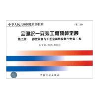 全国统一安装工程预算定额：静置设备与工艺金属结构制作安装工程GYD205-2000(第5册)(第2版)