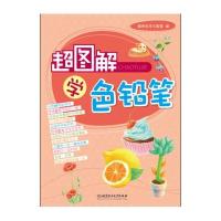 超图解学色铅笔彩绘(兴趣是一种爱好，有时也是一种责任。)