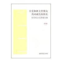 享受和班主任朋友共同成长的快乐：班华班主任原理文集