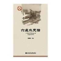 六盘水史话