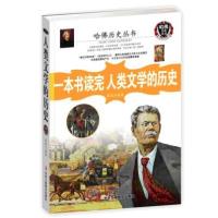 一本书读完人类文学的历史