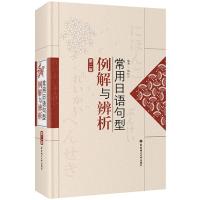 常用日语句型例解与辨析(第二版)