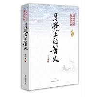 月亮上的篝火(中国专业作家 小说典藏文库)