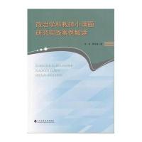 政治学科教师小课题研究实践案例解读