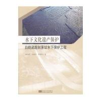 水下文化遗产保护——白鹤梁题刻原址水下保护工程