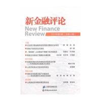 新金融评论(2014年第5期)