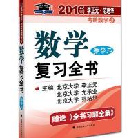 北大燕园2016年 李正元 范培华 考研数学数学复习全书(数学三)