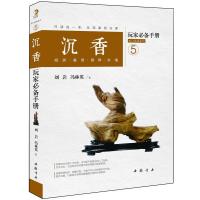 沉香玩家必备手册：投资 鉴赏 保养 升值