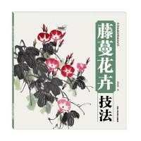 藤蔓花卉技法(中国传统绘画技法丛书)
