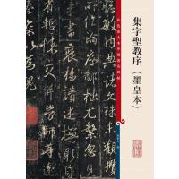 彩色放大本中国著名碑帖 集字圣教序(墨皇本)