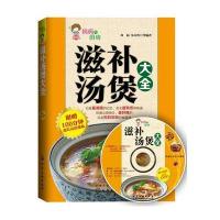 滋补汤煲大全(附光盘)