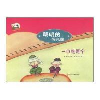 阿凡提快乐阅读手绘本丛书 聪明的阿凡提：一口吃两个