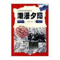 中国近代海战场纪实 闽海篇：潮漫夕阳