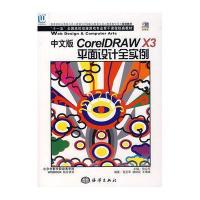 中文版CORELDRAW X3平面设计全实例