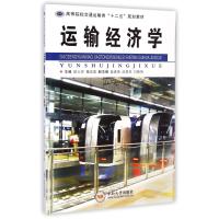 运输经济学(高等院校交通运输类十二五规划教材)