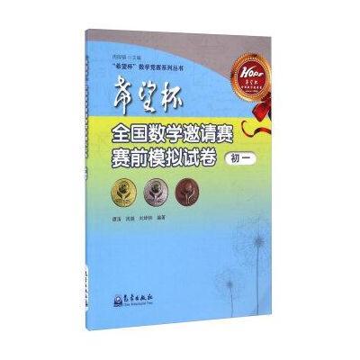 “希望杯”数学竞赛系列丛书：希望杯全国数学邀请赛赛前模拟试卷(初一)