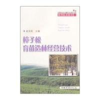 全国林业生态建设与治理典型技术推介：樟子松育苗造林经营技术