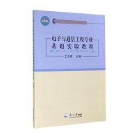电子与通信工程专业基础实验教程
