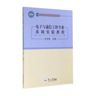 电子与通信工程专业基础实验教程