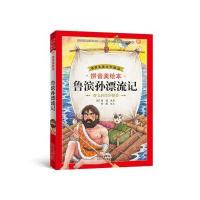 世界儿童文学精选：鲁滨孙漂流记(拼音美绘本)