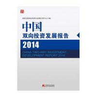 中国双向投资发展报告