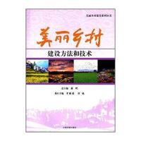 美丽乡村建设系列丛书：美丽乡村建设方法和技术