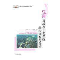 辽河流域水生态系统状况调查与分析