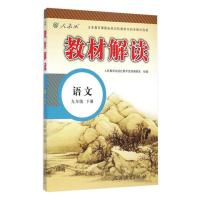 (2016年)人教版 教材解读 语文 九年级下册