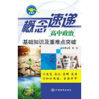 概念速递高中政治—基础知识及重难点突破(64开覆膜口袋书，随时随地速查速记)