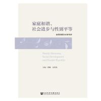 家庭和谐、社会进步与性别平等