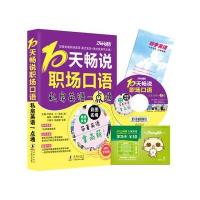 10天畅说职场口语-私房英语一点通-全彩版-附赠MP3光盘