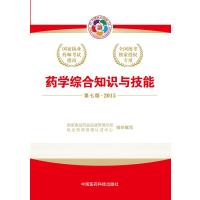 2015国家执业药师考试指南药学综合知识与技能(第七版)2015执业药师考试用书