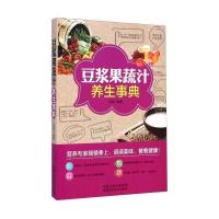 豆浆果蔬汁养生事典