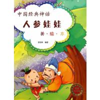中国经典神话 人参娃娃(美 绘 本)
