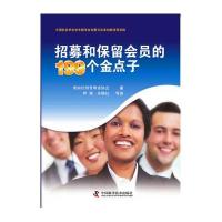 招募和保留会员的199个金点子