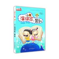 上学就看 小小演讲家，驾到